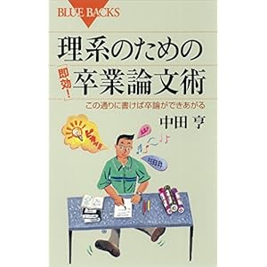 理系のための「即効！」卒業論文術　この通りに書けば卒論ができあがる (ブルーバックス) [Kindle版]