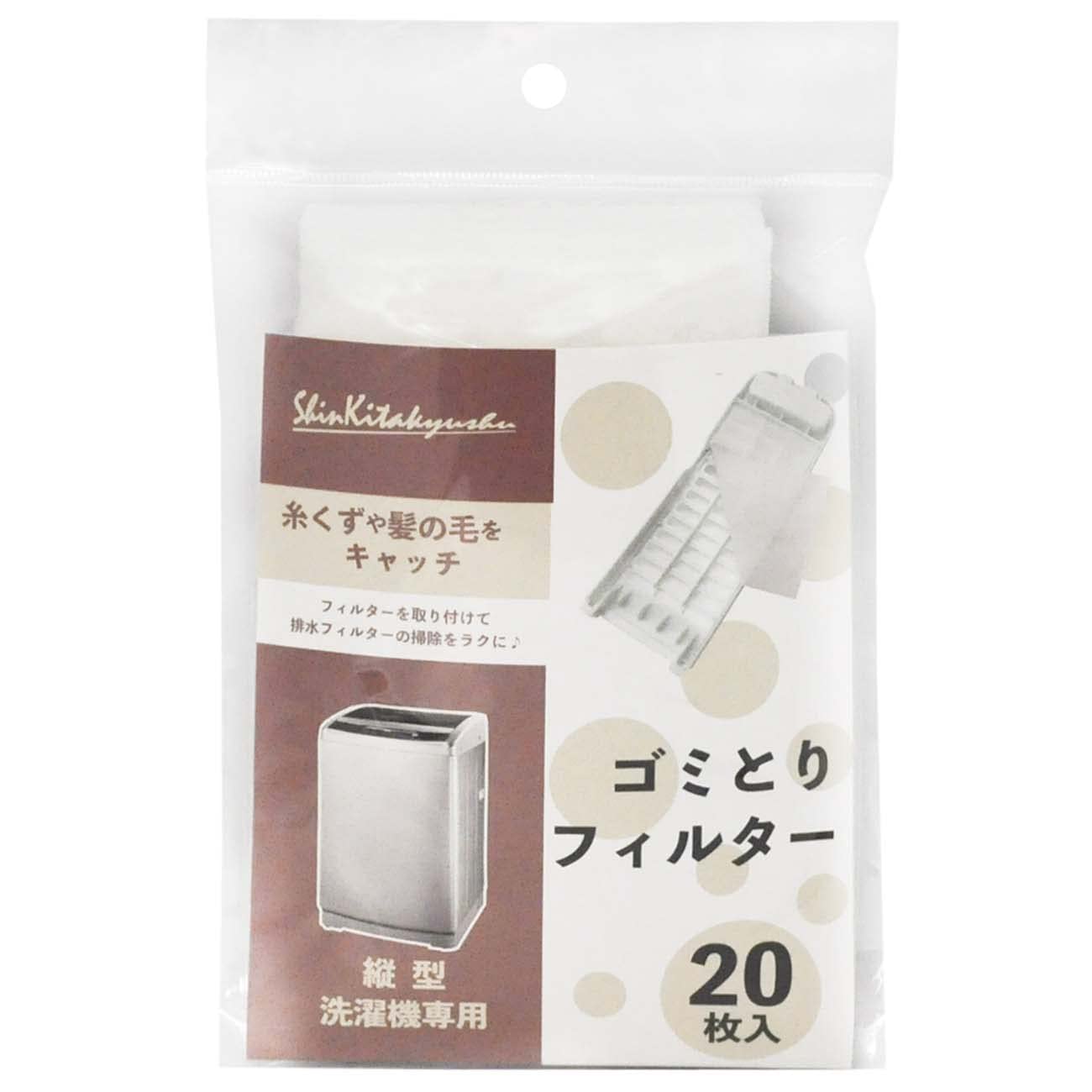 新北九州工業 縦型洗濯機 ゴミとり フィルター サイズに合わせてカットできる 9×16cm 20枚入 SF202-20W 日本製商品画像