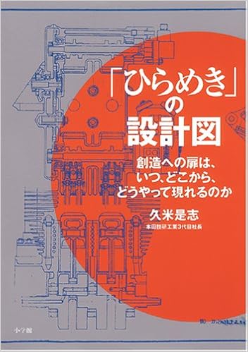 ひらめき の設計図 久米 是志 本 通販 Amazon
