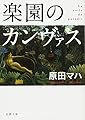 楽園のカンヴァス (新潮文庫)