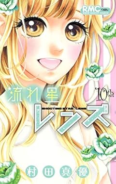 流れ星レンズの最新刊