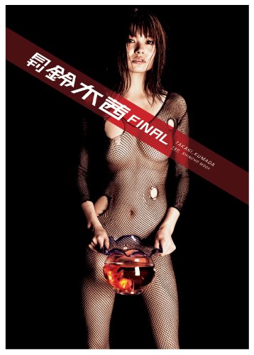 月刊 鈴木茜 FINAL