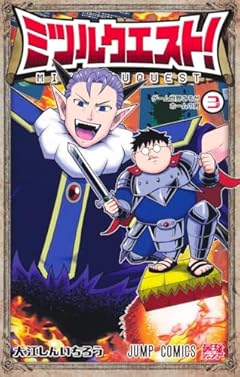 ミツルクエスト!の最新刊