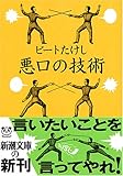 悪口の技術 (新潮文庫)