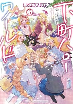 モンスターストライク 下町ハローワールドの最新刊