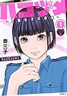 ハコヅメ～交番女子の逆襲～ ～23巻 （泰三子）