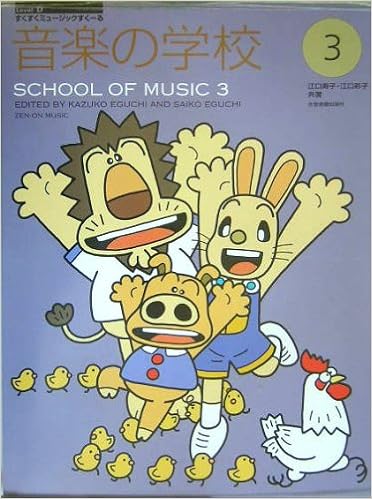 すくすくミュージックすくーる 音楽の学校 3 江口寿子 江口彩子 共著 Level D 江口 寿子 江口 彩子 本 通販 Amazon