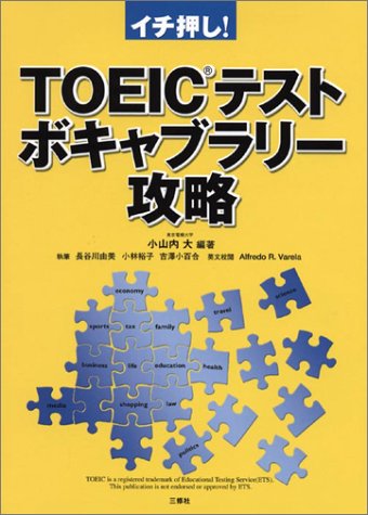 TOEICテストボキャブラリー攻略