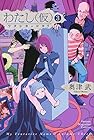 わたし(仮) 第3巻