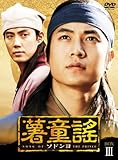 [DVD]薯童謠〔ソドンヨ〕 DVD-BOX III