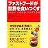 ファストフードが世界を食いつくす