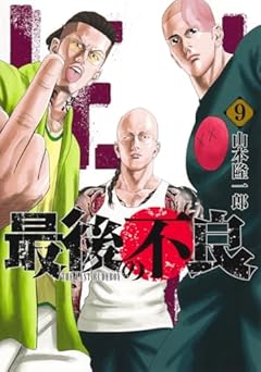 最後の不良の最新刊