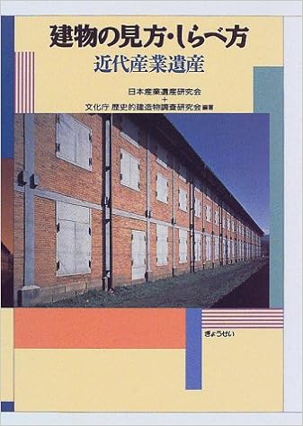 建物の見方 しらべ方 近代産業遺産 9784324054963 Amazon Com Books