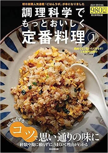 調理科学でもっとおいしく定番料理 1 アサヒオリジナル 朝日新聞社 本 通販 Amazon