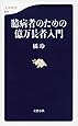 臆病者のための億万長者入門 (文春新書)