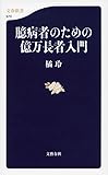 臆病者のための億万長者入門 (文春新書)