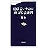 臆病者のための億万長者入門 (文春新書)