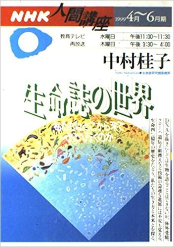 生命誌の世界 Nhk人間大学 中村 桂子 本 通販 Amazon