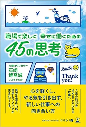 職場で楽しく 幸せに働くための 45の思考 石﨑 博高城 本 通販 Amazon 職場で楽しく 幸せに働くための 45の思考 石﨑 博高城 本 通販 Amazon
