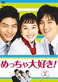 [DVD]めっちゃ大好き! DVD-BOX II