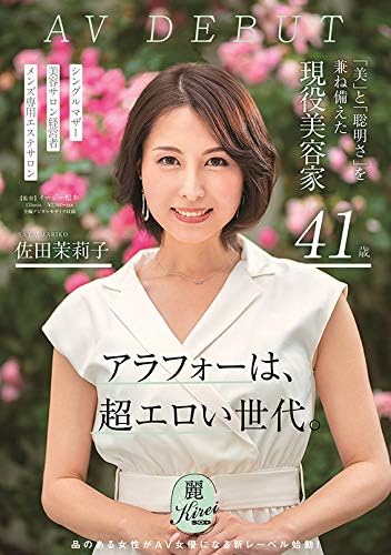 「美」と「聡明さ」を兼ね備えた現役美容家 41歳 佐田茉莉子 AV DEBUT [DVD]