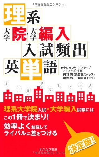 理系 大学院 大学編入入試頻出英単語 中央ゼミナールステップアップサポート部 本 通販 Amazon