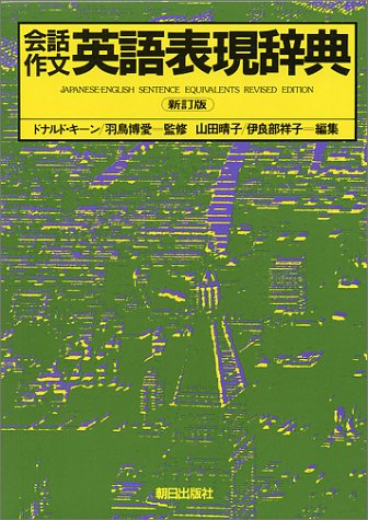 会話作文英語表現辞典