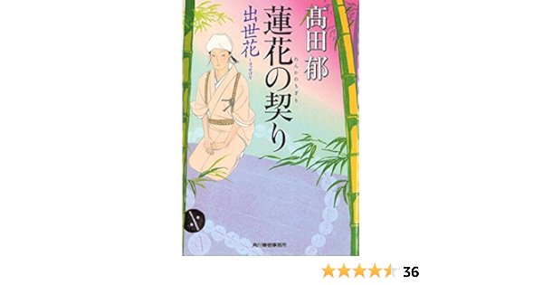 蓮花の契り 出世花 ハルキ文庫 Kaoru Takada Amazon Com Books