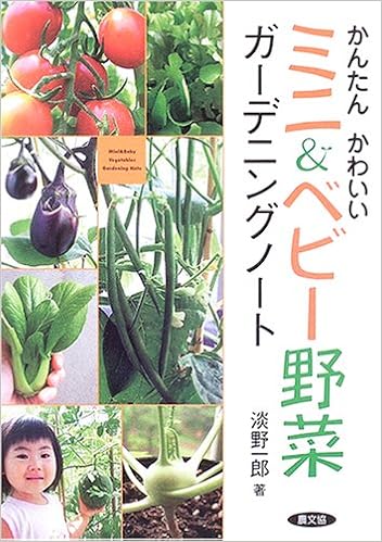 かんたんかわいいミニ ベビー野菜ガーデニングノート 淡野 一郎 本 通販 Amazon