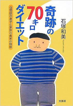 奇跡の70キロダイエット 自閉症の息子と家族の真実の物語 石塚 和美 本 通販 Amazon 奇跡の70キロダイエット 自閉症の息子と家族の真実の物語 石塚 和美 本 通販 Amazon