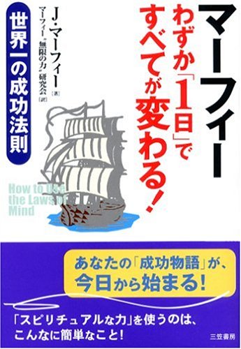 マーフィー わずか 1日 ですべてが変わる 世界一の成功法則 ジョセフ マーフィー Murphy Joseph マーフィー 無限の力 研究会 本 通販 Amazon