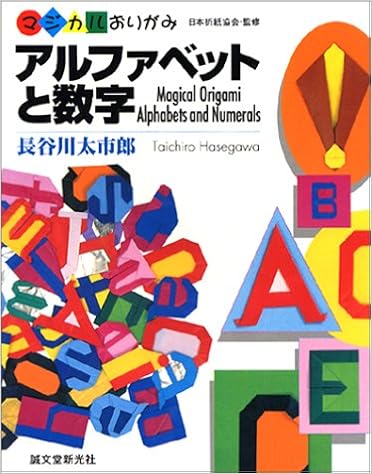 マジカルおりがみ アルファベットと数字 長谷川 太市郎 本 通販 Amazon