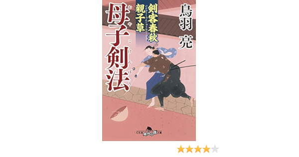 剣客春秋親子草 母子剣法 幻冬舎時代小説文庫 Ryo Toba Amazon Com Books