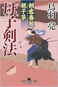 剣客春秋親子草 母子剣法 幻冬舎時代小説文庫 Ryo Toba Amazon Com Books
