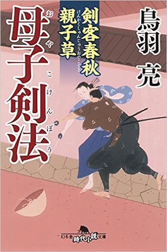 剣客春秋親子草 母子剣法 幻冬舎時代小説文庫 Ryo Toba Amazon Com Books