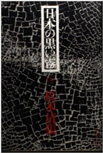 日本の黒い霧 (上) (文春文庫) (日本語) 文庫 – 1974/7/25の表紙