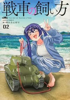 戦車の飼い方の最新刊