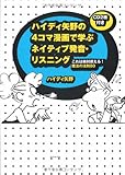 ハイディ矢野の 4コマ漫画で学ぶ ネイティブ発音・リスニング―これは絶対使える! 魔法の法則80