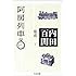 阿房列車―内田百けん集成〈1〉   ちくま文庫