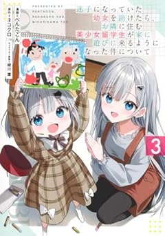 迷子になっていた幼女を助けたら、お隣に住む美少女留学生が家に遊びに来るようになった件についての最新刊