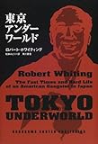東京アンダーワールド