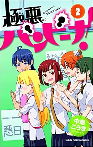 極悪バンビーナ 2 少年チャンピオン コミックス 中島こうき 本 通販 Amazon