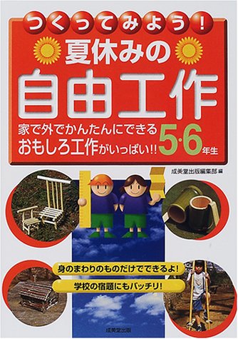 つくってみよう 夏休みの自由工作 5 6年生 成美堂出版編集部 本 通販 Amazon つくってみよう 夏休みの自由工作 5 6年生 成美堂出版編集部 本 通販 Amazon
