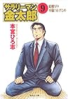 サラリーマン金太郎 文庫版 第9巻