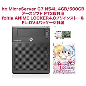 foltia ANIME LOCKER 4.0 / PT3 プリインストール hp MicroServer G7 N54L 500GB/4GB