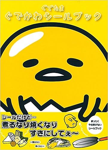ぐでたま ぐでかわシールブック サンリオ 本 通販 Amazon