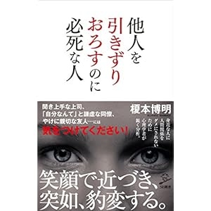 他人を引きずりおろすのに必死な人 (SB新書) [Kindle版]