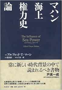 Mahan Kaijoi Kenryokushiron Alfred Thayer Mahan Ken Ichi Kitamura Amazon Com Books