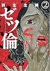 ゼツ倫 第2巻