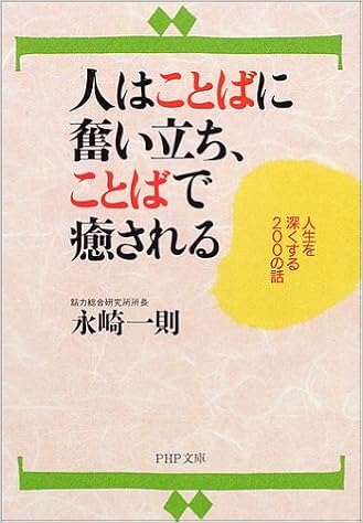 人はことばに奮い立ち ことばで癒される 人生を深くする0の話 Php文庫 永崎 一則 本 通販 Amazon